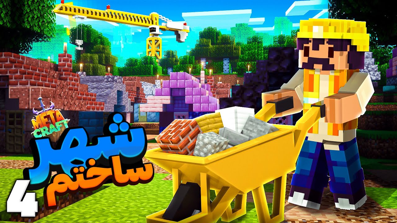 MetaCraft S2E4 | توی سرور متاکرفت یک شهر ساختم