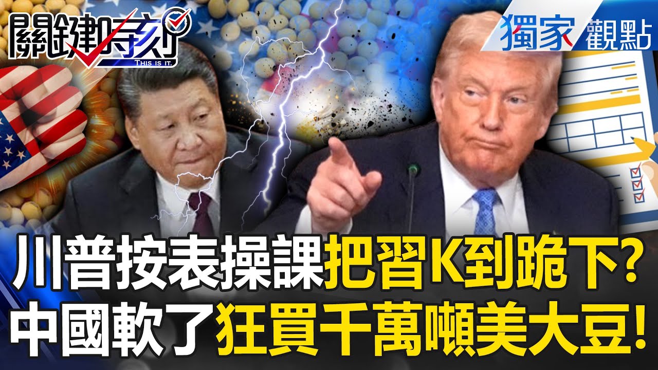 川普白皮書「連提23次中國」按表操課把習近平K到跪下？！北京不敢嘴硬了...連3月狂買1200萬噸美國大豆！ -【關鍵時刻】 @關鍵時刻