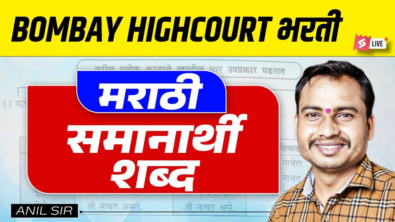 Bombay High Court 2026 | Bombay High Court Marathi Grammar | Marathi by Anil Sir