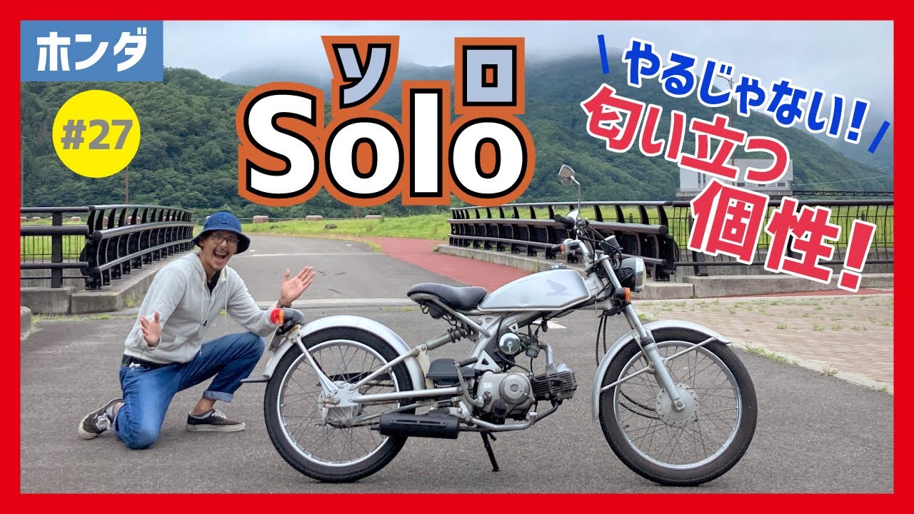【Solo】ホンダ・Nプロジェクト第4弾！起死回生を狙ったオリジナリティ溢れる原付ミッション車！デザイン性にステータス極振りのオシャレなルックスに惚れた！【ソロ スーパーカブ】