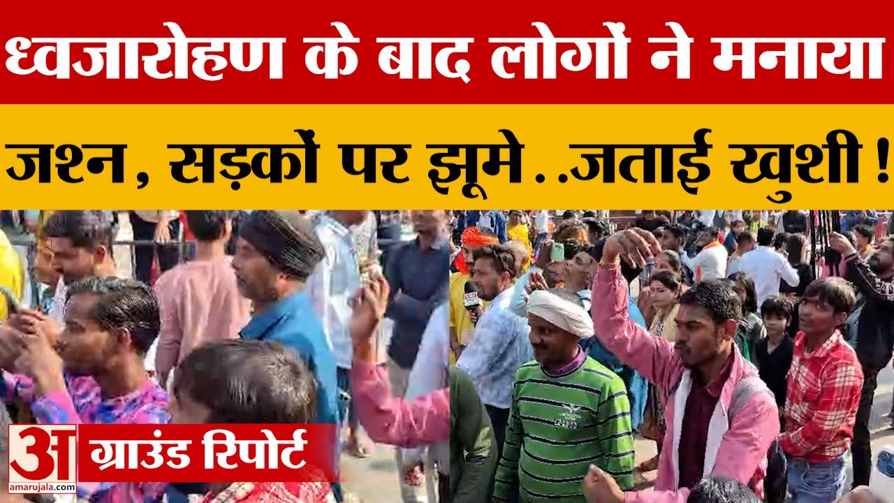 Ayodhya Ram Mandir: राम मंदिर में ध्वजारोहण के बाद लोगों ने सड़कों पर मनाया जश्न, खूब झूमे