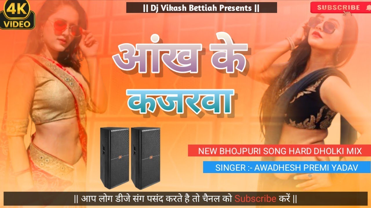 Aankh Ke Kajarwa | Awadhesh Premi | Shilpi Raj | New Bhojpuri Dj Remix Song 2025 | Dj Vikash Bettiah