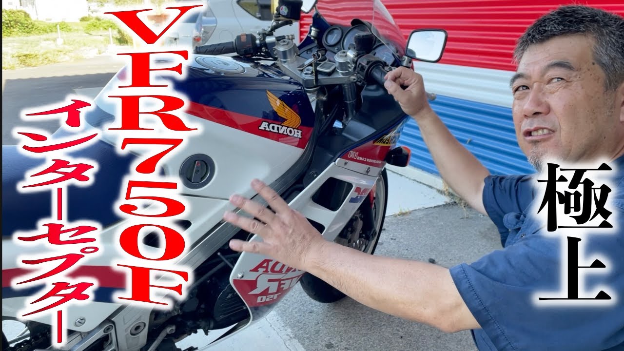 白バイにも使われたVFR750Fインターセプター!! 現役8耐ライダーまさかの「全然知らない」| モータークラブ ゲズンハイト