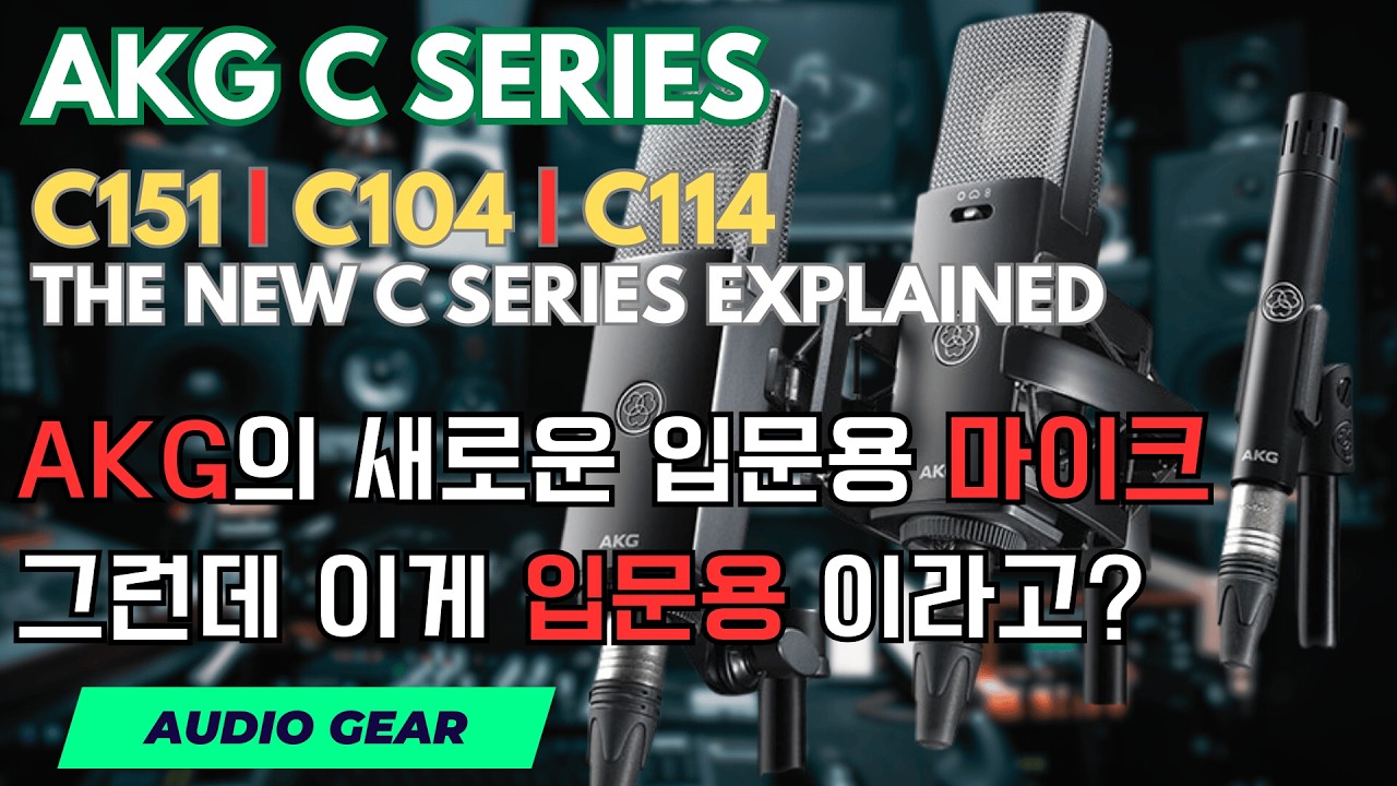 AKG가 입문 마이크 다시 만들었다… C151, C104, C114 이게 입문 마이크라고?