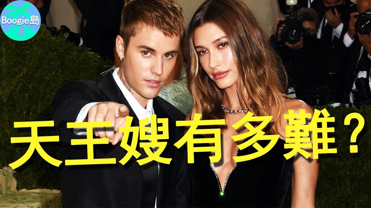 小賈斯汀愛妻不幸中風！壞小子畢柏為了她回歸家庭，超模天王嫂到底有多大壓力？【Boogie島】#Hailey Bieber#海莉·鮑德溫#Justin Bieber