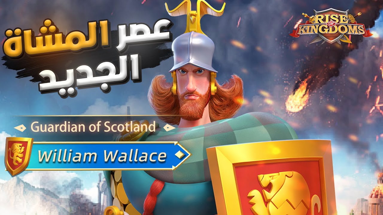 عصر المشاة الجديد : ويليام والاس + تفاصيل شجرة الضربة القاضية ! ( تحليل مفصل ) | Rise of Kingdoms