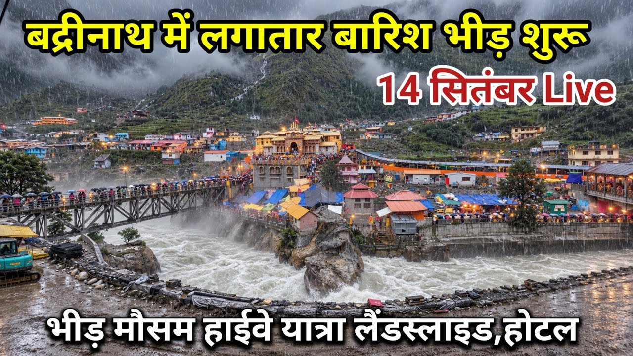 बद्रीनाथ में लगातार बारिश यात्रियों की भीड़ शुरू यात्रा हाईवे || Badrinath Yatra || Badrinath Temple