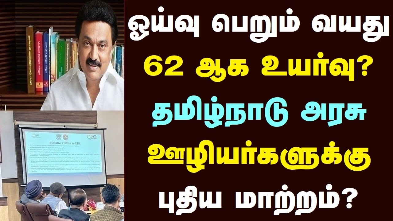 ஓய்வு பெறும் வயது 62 ஆக உயர்வு? தமிழ்நாடு அரசு ஊழியர்களுக்கு புதிய மாற்றம்?