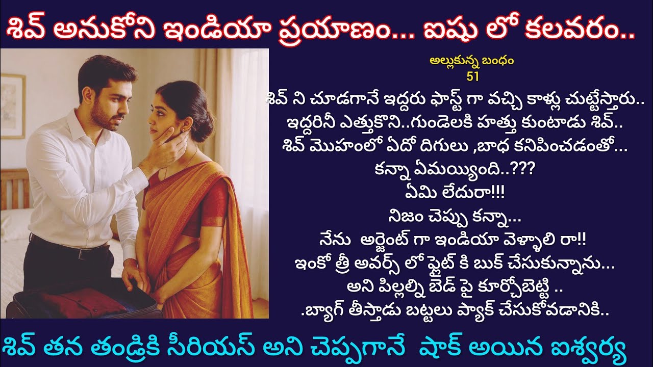 అల్లుకున్న బంధం - 51 శివ్ ఇండియా ప్రయాణం తెలిసి ఐషు రియాక్షన్..???#hearttouching telugu audio story 