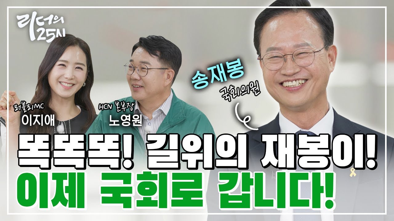 똑똑똑! 길위의 재봉이, 송재봉이 국회의원이 되어 왔어요! [리더의25시]