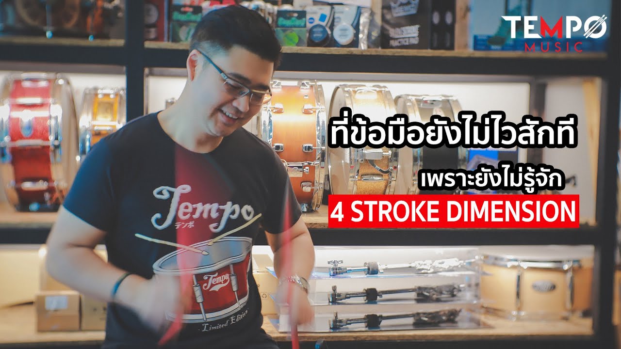 ข้อมือไม่ไวสักที เพราะไม่รู้จัก 4 Stroke Dimension [สำหรับมือกลองชุด]