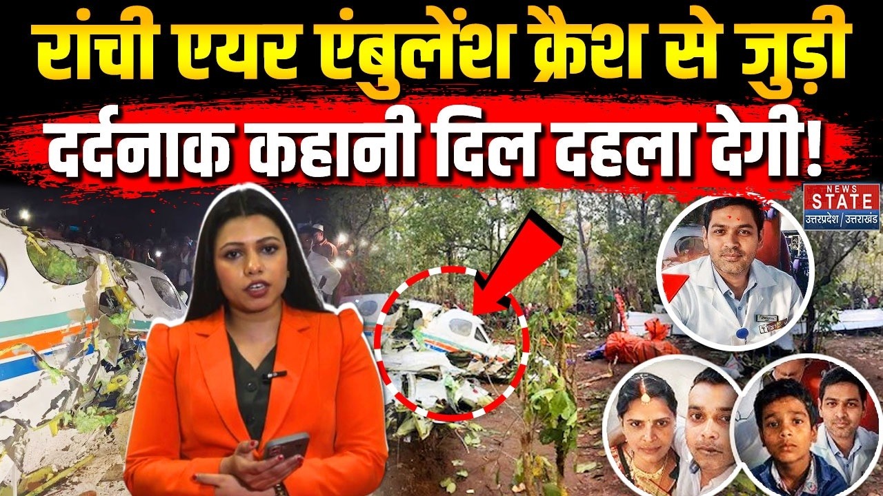 Ranchi Charted Air Ambulance Crash: विमान हादसे की दर्दनाक कहानी दिल दहला देगी! | Jharkhand | Chatra