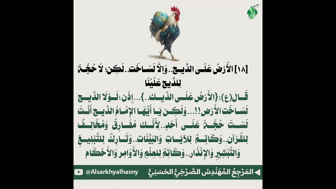 :[الأَرْضُ عَلَى الثَّوْر..وَإلَّا لَسَاخَت..لَكِن؛ لَا حُجَّةَ لِلثَّوْرِ عَلَيْنَا]...