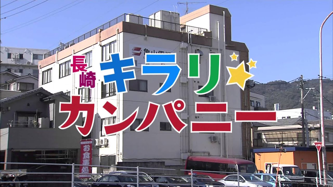 長崎キラリ☆カンパニー8回目「亀山電機」