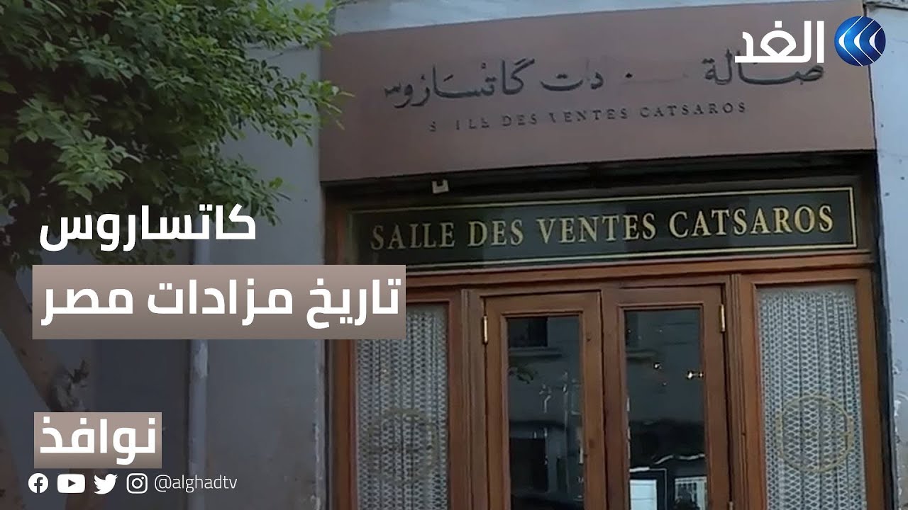 كاتساروس.. قصة أقدم صالة مزادات بالقاهرة | #نوافذ