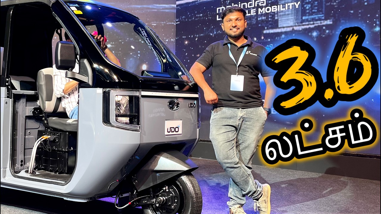 ஒரே சார்ஜில் 200 கிமீ! 🔋 Mahindra UDO Tamil Review | விலை & முழு விவரங்கள் | Best EV Auto in 2026? 🛺