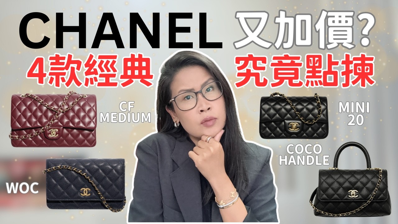 緊急 🚨 Chanel 又加價? WOC / Mini 20 / Coco Handle / CF Medium 點揀? 容量實測比較 | 黑咪