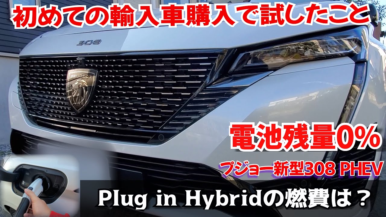 外車のCセグメント唯一のプラグインハイブリッドを購入したフォレスターオーナーが試したこと第1弾　プジョー新型３０８ PHEVの電池残量0％時のワインディング走行時の驚愕の燃費性能