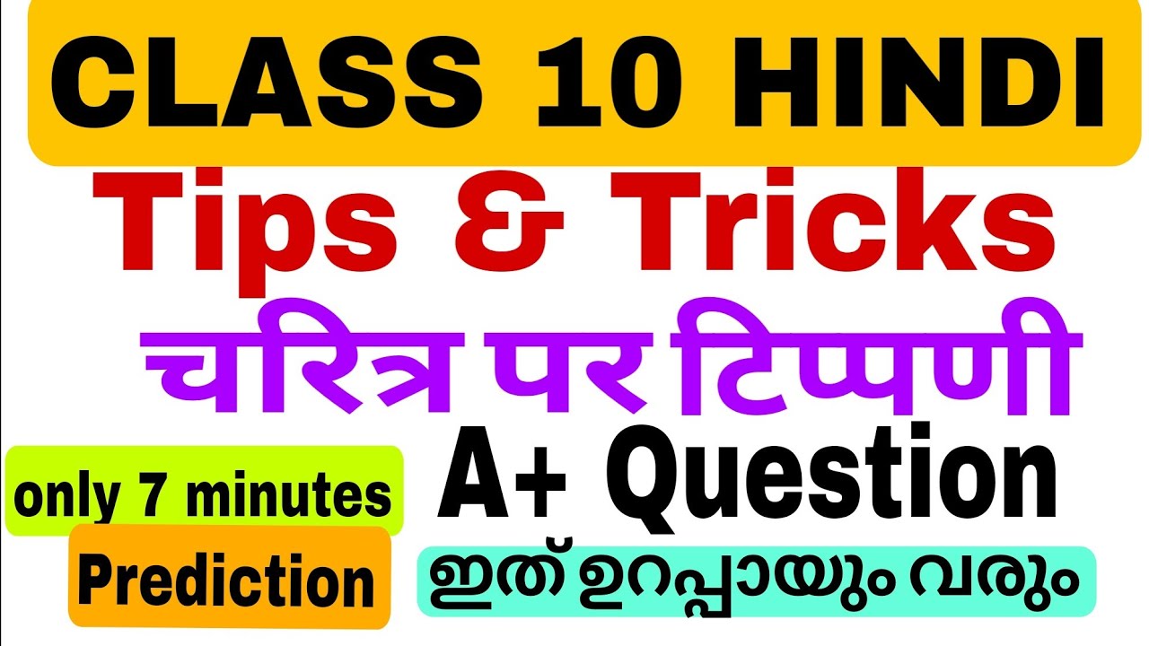 Class 10 hindi चरित्र पर टिप्पणी/Tips and tricks class 10 hindi/Question prediction sslc exam 2026