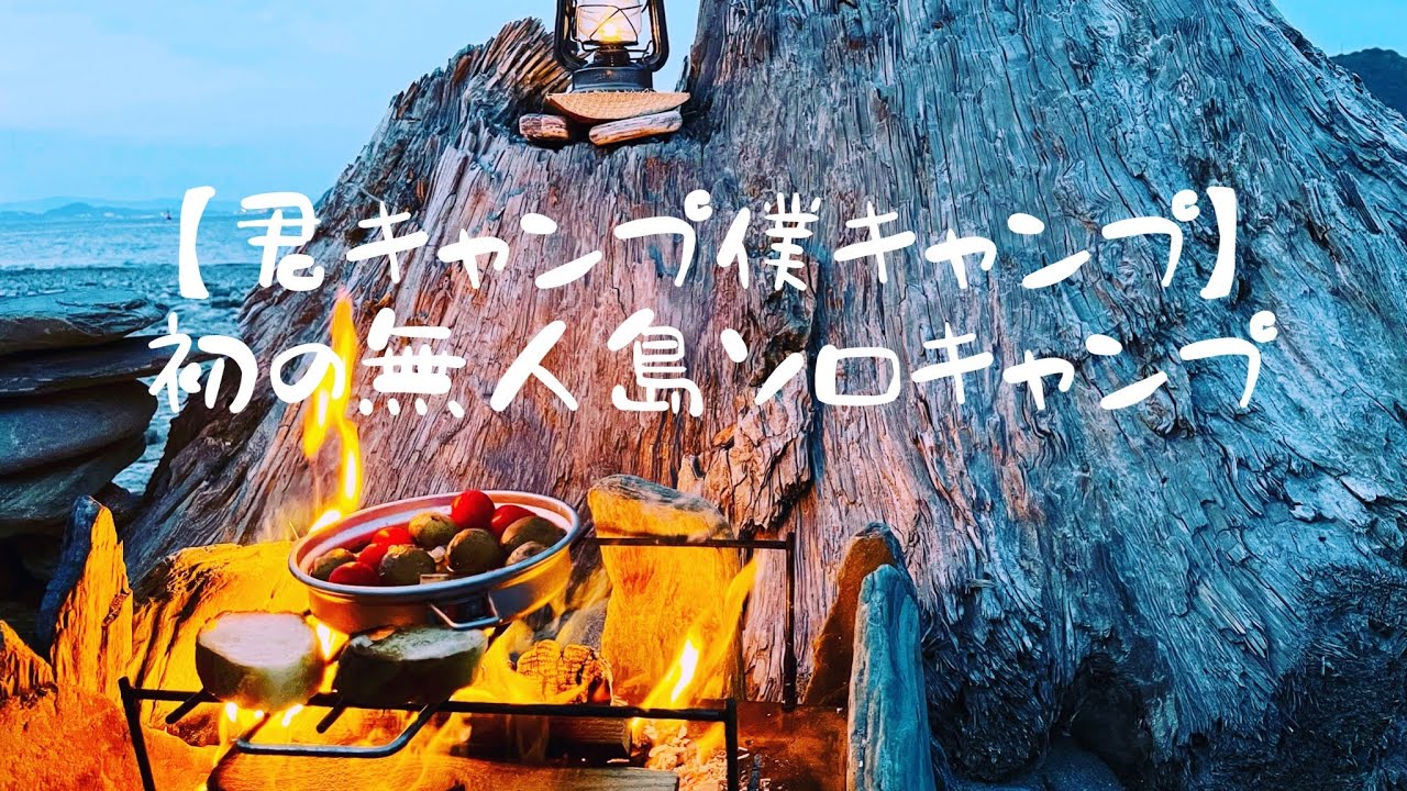【君キャンプ僕キャンプ】初めての無人島ソロキャンプ〜和歌山・地ノ島編〜