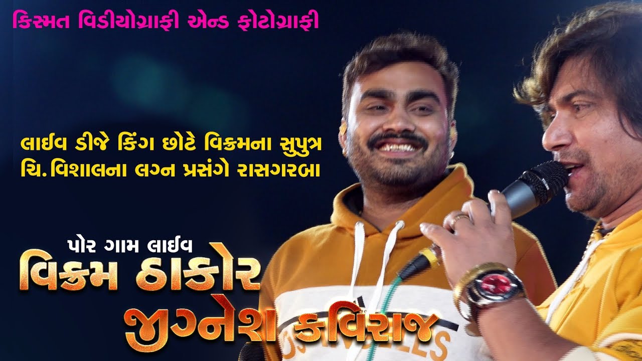 છોટે વિક્રમ ના સુપુત્ર ચિ.વિશાલ ના લગ્ન પ્રસંગે વિક્રમ ઠાકોર અને જીગ્નેશ કવિરાજ ની મોજ