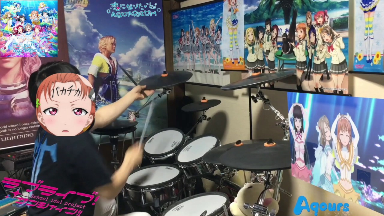 【ラブライブ！サンシャイン‼ 】恋になりたいAQUARIUM【叩いてみた】【drum cover】【ドラム】