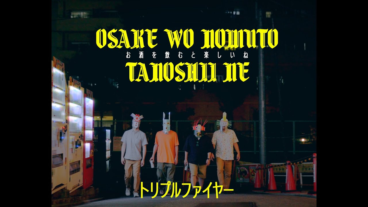 トリプルファイヤー - お酒を飲むと楽しいね (Official Music Video)