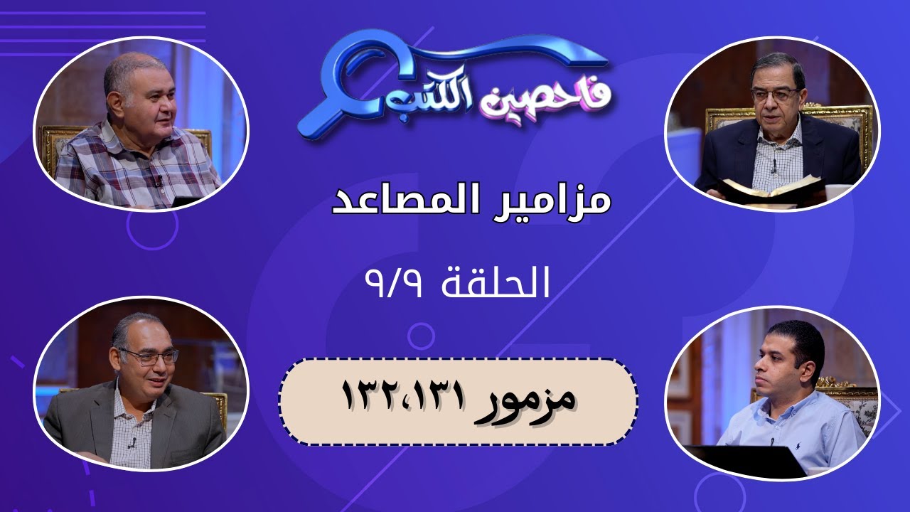 برنامج فاحصين الكتب – سفر المزامير (مزامير المصاعد) - مزمور  ١٣٣؛ ١٣٤ - الحلقة رقم ٧٩٨