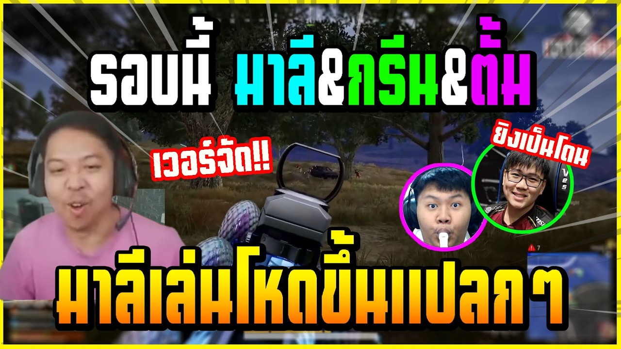 เมื่อ มาลี&ตั้ม&กรีน เล่น PUBG อยู่ทีมเดียวกัน บอกเลยทั้่งฮาทั้งโหด มันส์จัด!!