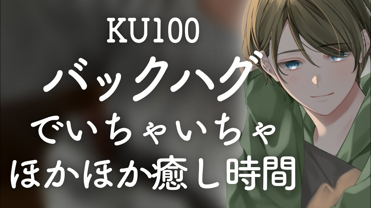 【女性向け】〈KU100〉バックハグでいちゃいちゃほかほか癒し時間【ASMR/寝かしつけ/安眠/耳責め】