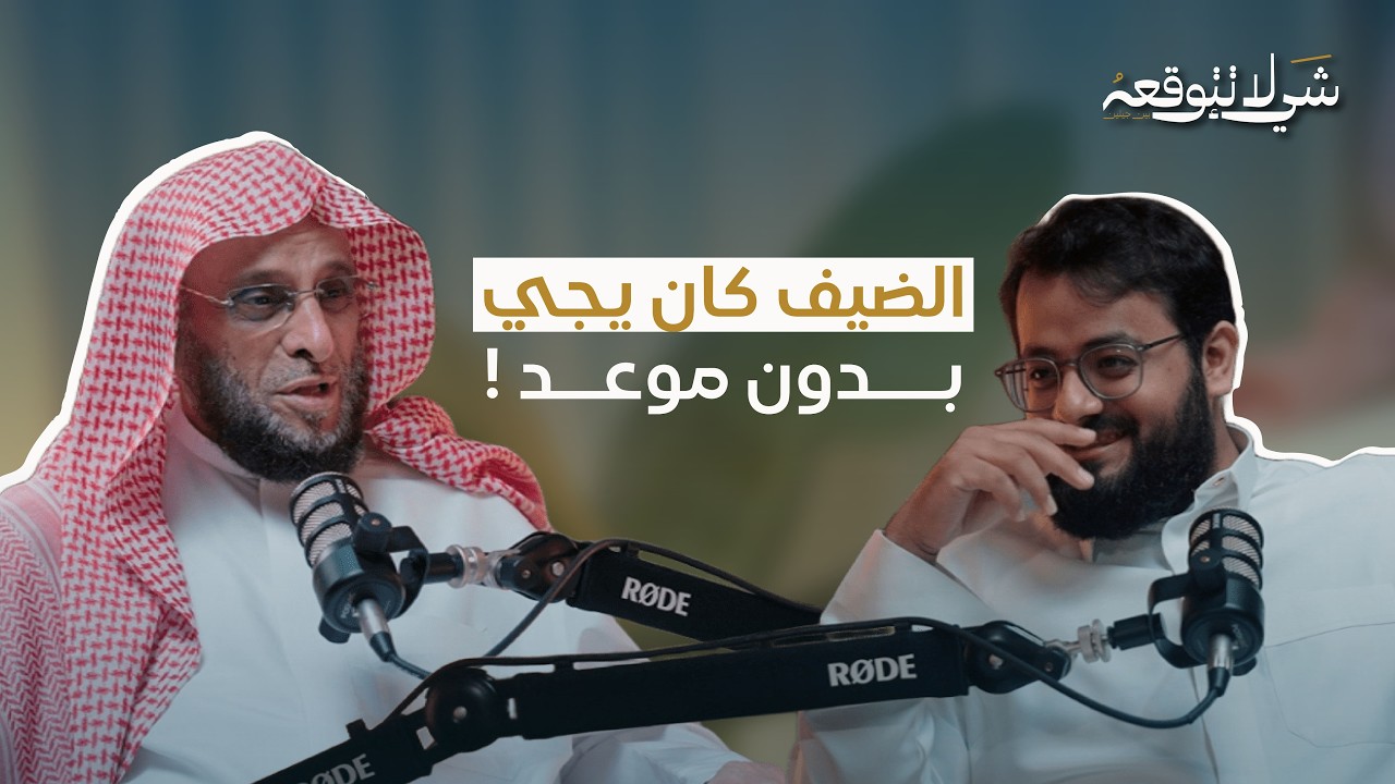 لماذا اختفت فرحتنا بالضيف ؟ | د.عائض القرني و محمد باخطيب