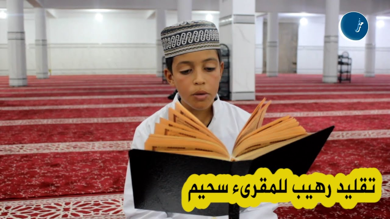 الموهبة بوزيد كربوس من ولاية الأغواط يبدع في تقليد المقرئ عبد العزيز سحيم...شاهدوا