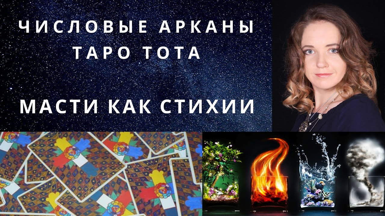 Значение мастей числовых арканов Таро Тота