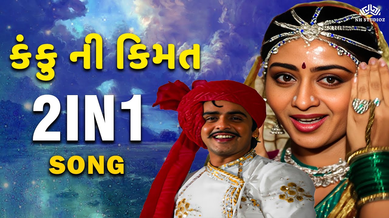 Superhit Gujarati Geeto | Naresh Kanodia, Arvind Rathod | Kanku Ni Kimat | Alka Yagnik, Praful Dave