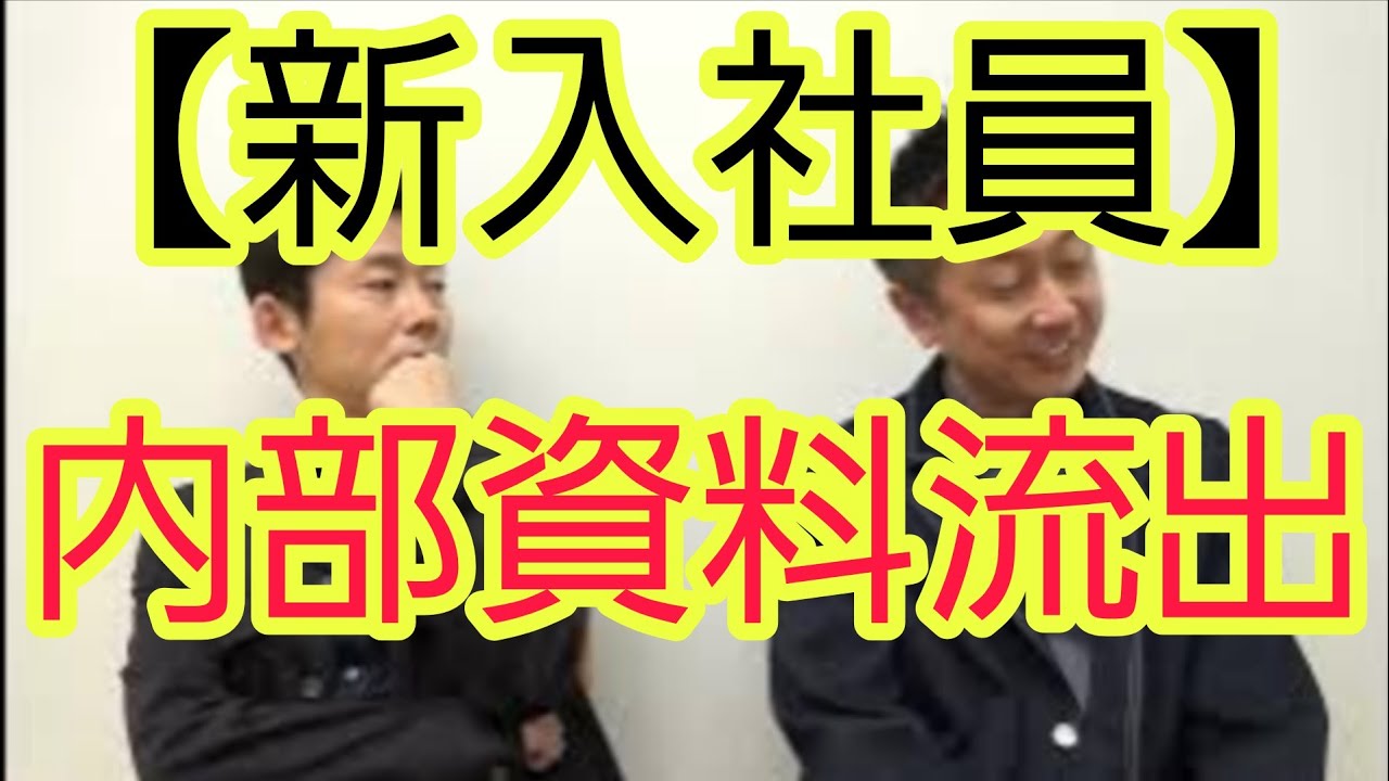 【新入社員】内部資料流出について