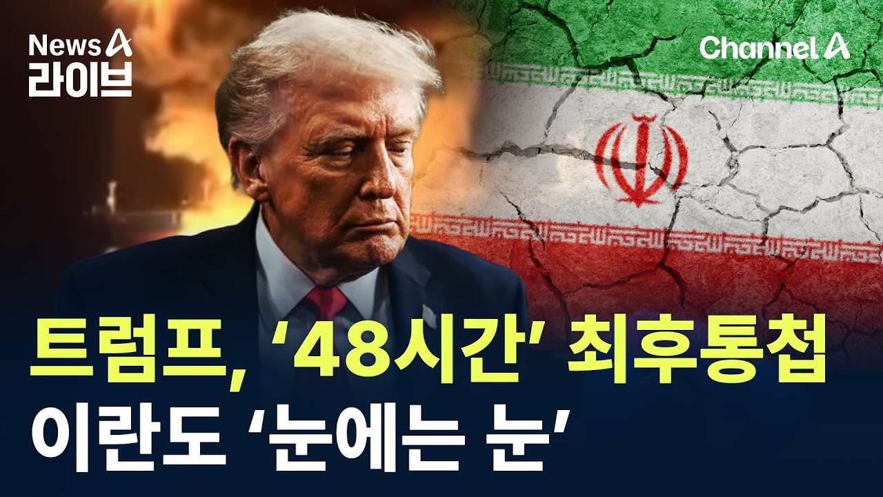 트럼프, &lsquo;48시간&rsquo; 최후통첩&hellip;이란도 &lsquo;눈에는 눈&rsquo; / 채널A / 뉴스A 라이브