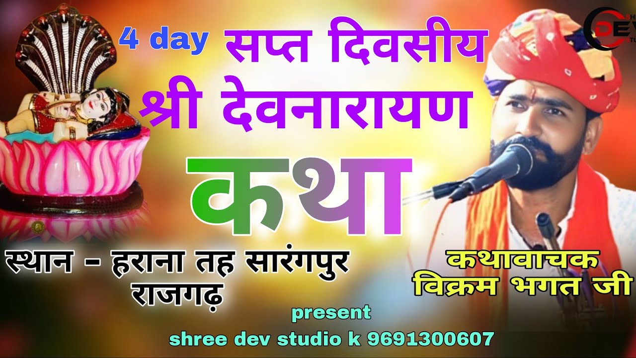 श्री देवनारायण कथा विक्रम भगत जी कथा || devnarayan ki katha bhunaji katha isavar bhagat ji katha 