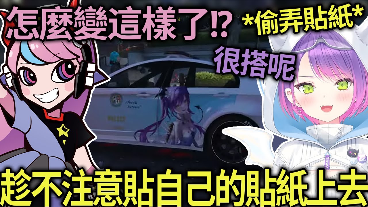 【熟肉】趁不注意偷貼上自己貼紙的永遠大人，跑去問mimi車子好不好看的Selly【常闇トワ/Hololive】