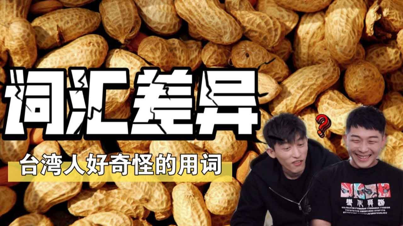 大陆朋友：你们将花生叫做土豆？那你们管这个叫什么？【蒋噗噗】