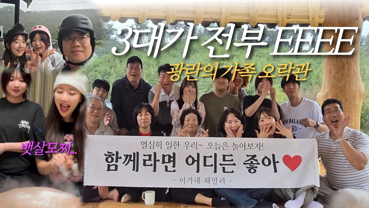 전원 파워E 대가족｜명절맞이 가족오락관｜가족 분위기 떡상하는 단체게임