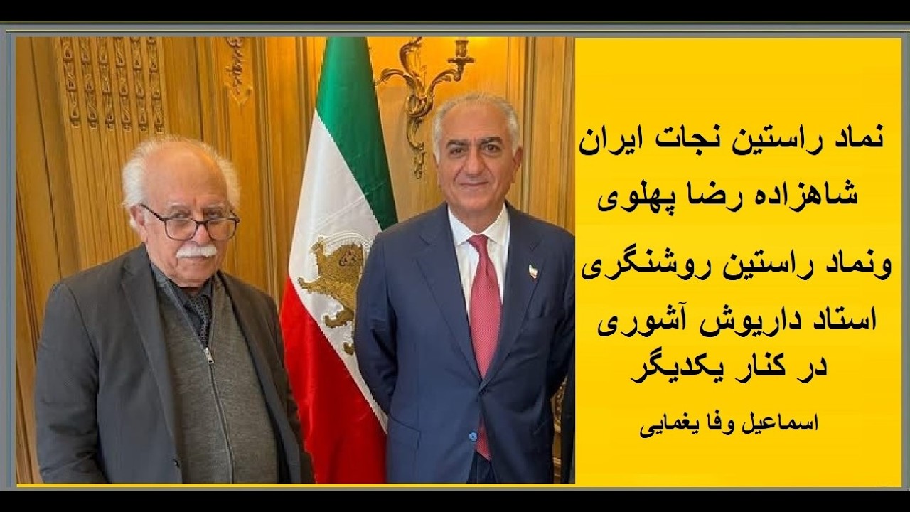 نماد راستین نجات ایران شاهزاده رضا پهلوی ونماد روشنگری استاد اشوری در کنار هم.اسماعیل وفا یغمایی