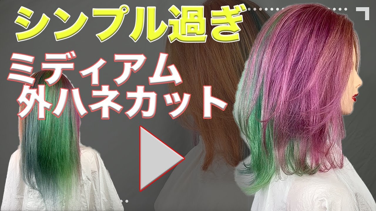 ロング→外ハネミディアムにばっさり！超シンプルで即マネできるカット手順を公開✨【美容師必見】