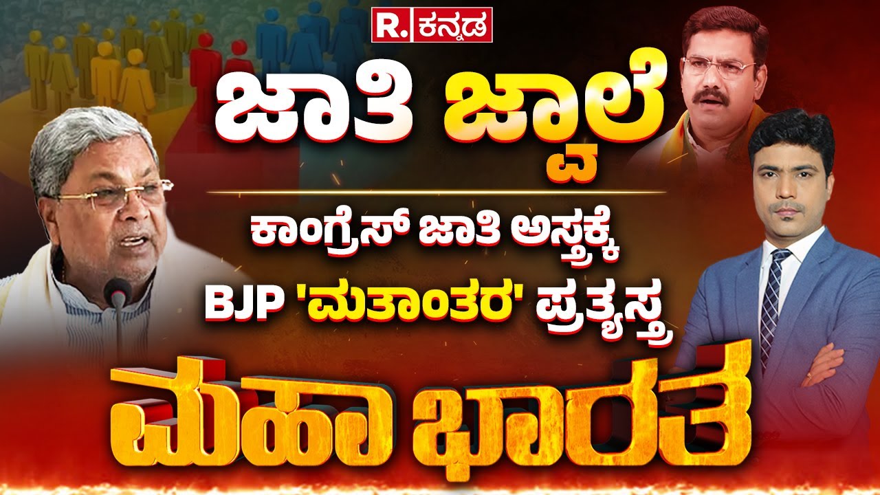 Caste Census Survey Controversy: ಜಾತಿ ಗಣತಿ ಜ್ವಾಲೆಯಲ್ಲಿ ಸಿದ್ದು ಸರ್ಕಾರ? ಲಿಂಗಾಯತ Vs ವೀರಶೈವ ಸಂಘರ್ಷ