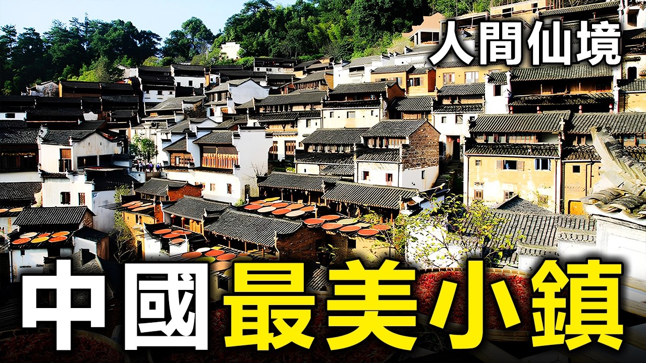 中國最美的10個小鎮！去過3個算你厲害，全部去過的就太幸福了【大開眼界】