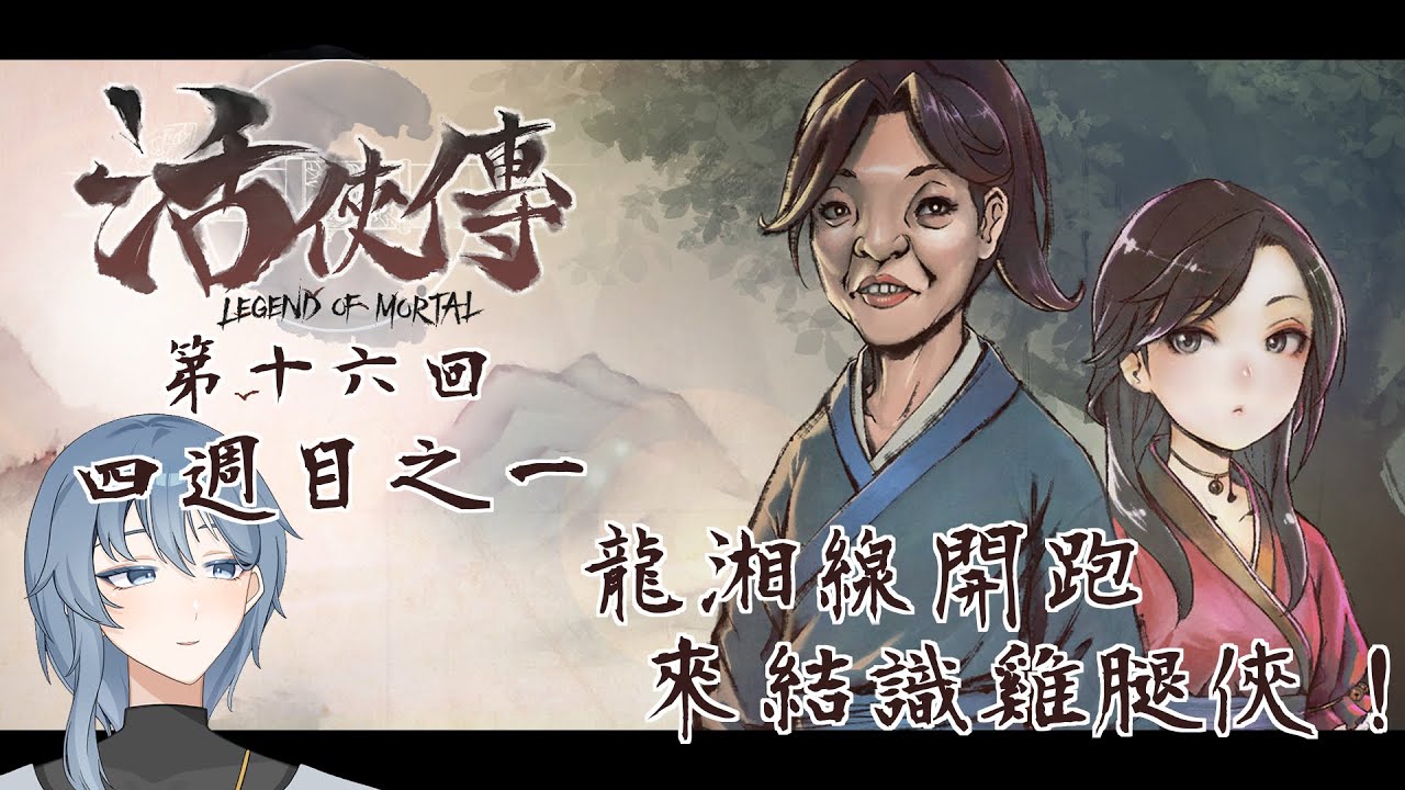 【活俠傳 #16 四週目之一】龍湘線開跑，來結識雞腿俠 歡迎聊天【珞雪嵐 Rakusetsu Ran】