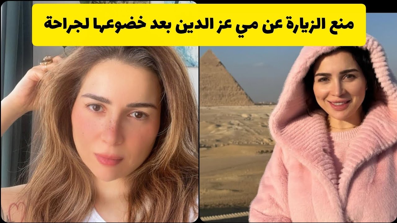 تطورات الحالة الصحية لمي عز الدين ومنع الزيارة عنها #مى_عز_الدين 