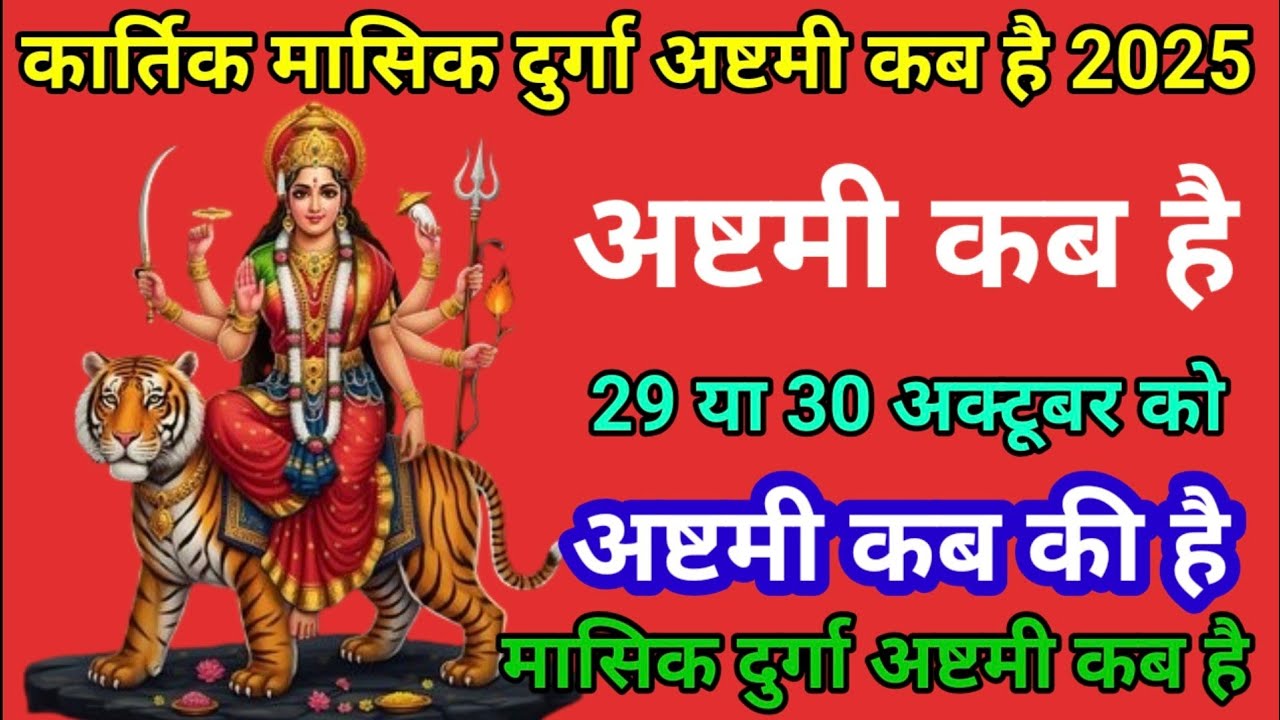 अष्ठमी कब है / अष्टमी कब की है / Durga Ashtami kab hai / kartik masik Durga Ashtami kab hai