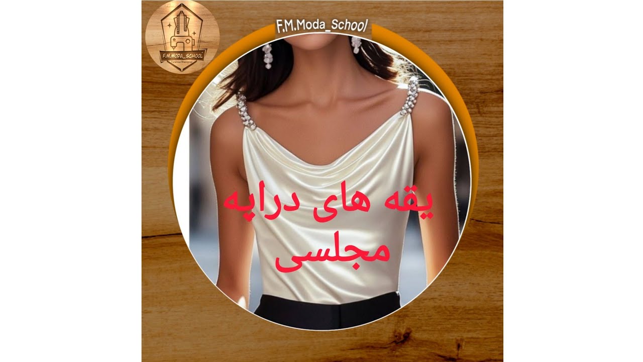 الگوسازی انواع یقه دراپه (یقه شل)  درمدرسه خیاطی فرحناز    The loose collar of the court dress.