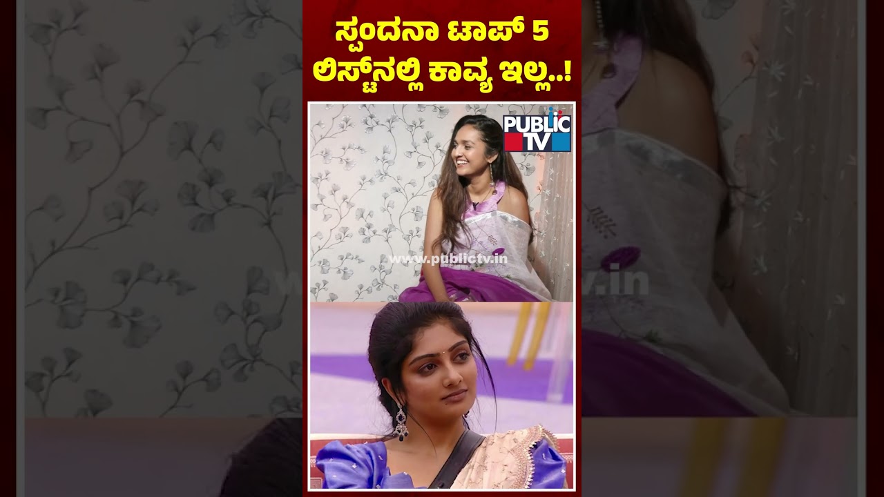 Spandana Somanna: ಟಾಪ್ 5ನಲ್ಲಿ ಕಾವ್ಯಾ ಇಲ್ಲ..! | Bigg Boss Kannada Season 12