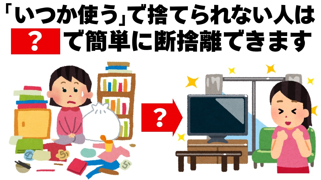いつか使うかもをなくす簡単な方法！　毎日を快適にするライフハック雑学